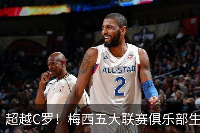 超越C罗！梅西五大联赛俱乐部生涯已打入697球